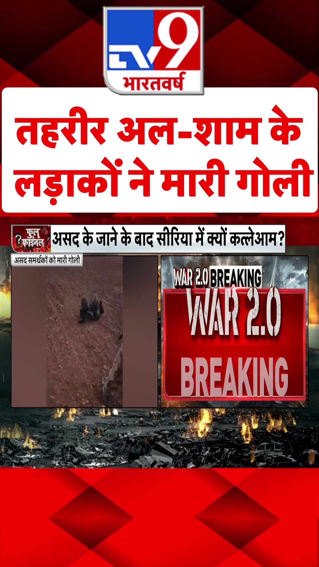 Tahrir al-Sham के लड़ाकों ने मारी गोली#tv9shorts
