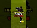 【FIFAに禁止されたヤバすぎるサッカー技4選】#サッカー #soccer #フットボール#football #shorts