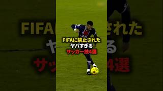 【FIFAに禁止されたヤバすぎるサッカー技4選】#サッカー #soccer #フットボール#football #shorts screenshot 4