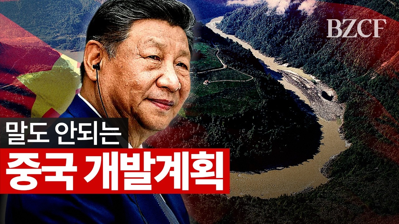 말도 안되는 중국 개발계획