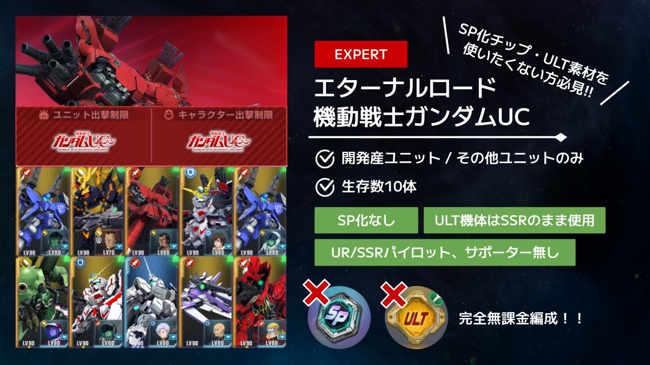 【GジェネET】SP化ナシ&デルタカイはSSRのまま！エターナルロード UC EXPERT 開発縛り&10体生存完全攻略