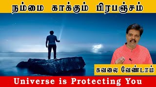 நம்மைக் காக்கும் பிரபஞ்சம் (Universe is Protecting You)