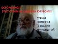 НЕ ОДОБРЕННЫЙ ЮТУБОМ СТРИМ НОМЕР 13 (в смысле тринадцатый)