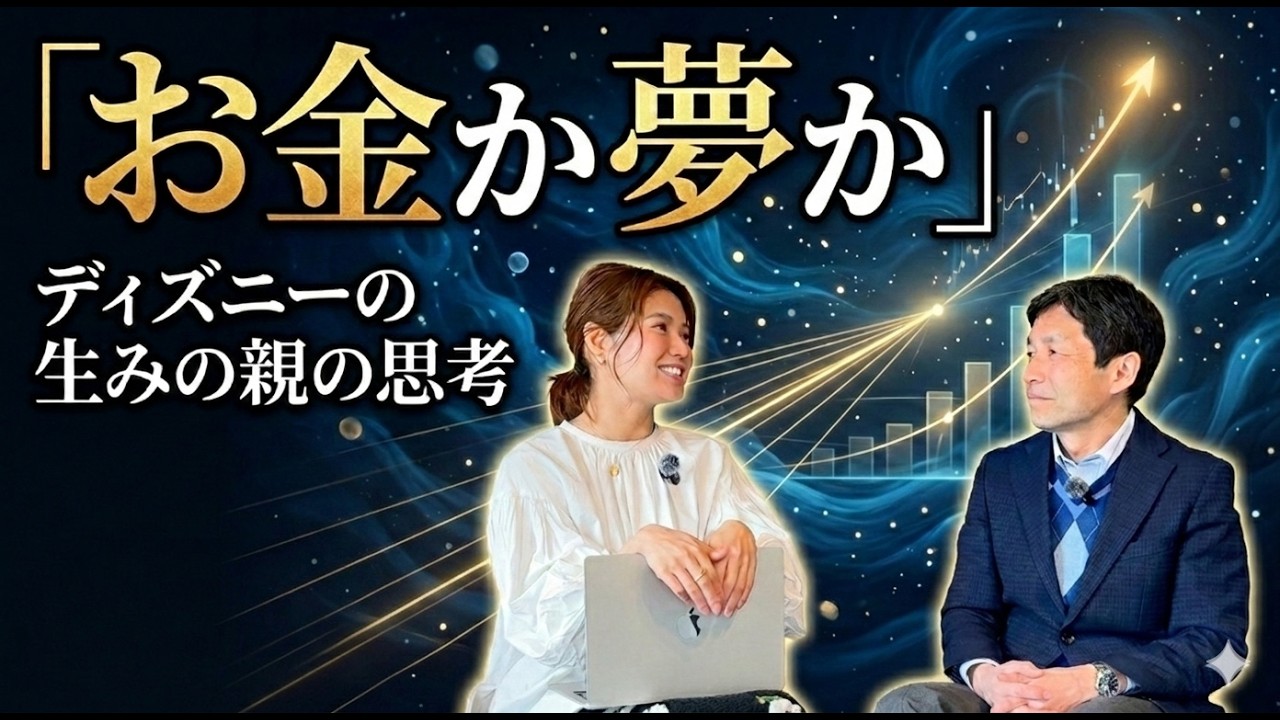 【究極の選択】夢かお金か　ディズニーの生みの親の思想