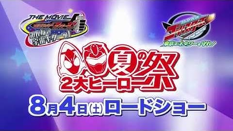 映画『仮面ライダーフォーゼ』『特命戦隊ゴーバスターズ』予告編