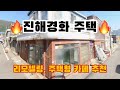진해경화동 주택경매✅ 주택 개조하여 카페창업 노린다면?!