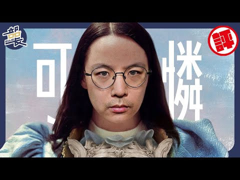 艾瑪史東【可憐的東西】為何瘋狂拿獎？｜微雷點評｜Poor Things｜部長評電影266