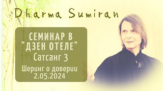 Семинар Сумирана в Дзен-отеле 2.05.2024. Шеринг о доверии