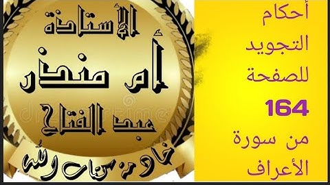 #الصفحة_164_سورة_الأعراف @tajweedkoraan  #شرح_أحكام_التجويد