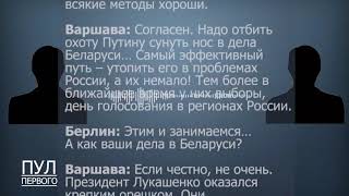 Лукашенко опубликовал перехват разговора мерзких шпионов о фейке об отравлении Навального.