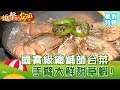 【進擊暑假特輯-台南】國寶級總鋪師阿塗師70載台菜！手臂大鮮甜細嫩草蝦