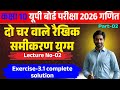 दो चर वाले रैखिक समीकरण युग्म  Class 10 Maths Chapter 3  Linear Equation Exercise 3.1 UP Board 2026