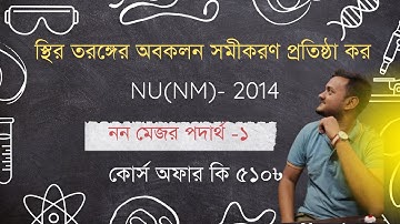 স্থির তরঙ্গের অবকলন সমীকরণ প্রতিষ্ঠা কর|non major physics-1 suggestion|Chapter-8|national University