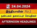 Today headlines 24 april 2024 noon headlines  sathiyam tv  afternoon headlines  latest update