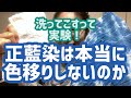 正藍染のストールは本当に色移りしないのか！？実験します！