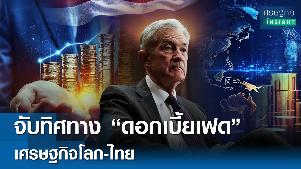 ⁣จับทิศทาง "ดอกเบี้ยเฟด" เศรษฐกิจโลก-ไทย | เศรษฐกิจ Insight 19มี.ค.69