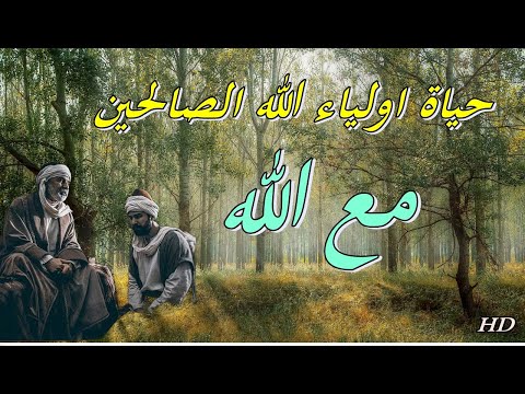 حياة اولياء الله الصالحين مع الله وكيف وصلو الى هذا المقام ممتع جداااااااا