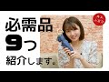 【井上小百合】仕事現場に持っていく「必需品」をご紹介します【バッグの中身】