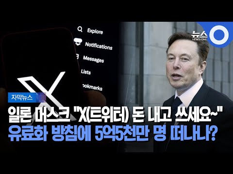 자막뉴스 일론 머스크 X 트위터 돈 내고 쓰세요 유료화 방침에 5억5천만 명 떠나나 OBS 뉴스 