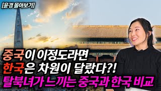 [윤경 몰아보기] 북한을 탈출해 중국을 경험한 탈북녀가 한국의 맛을 보면 다시는 중국을 안찾게되는 이유 #김영철콤프레샤 #소통상회 #윤경