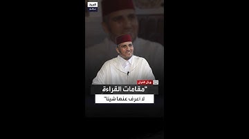 رغم صوته الجميل وشهرته الكبيرة.. القارئ العيون الكوشي: مقامات قراءة القرآن لا أعرف عنها شيئًا