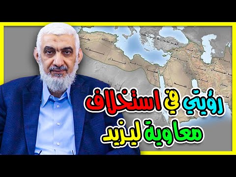رؤيتي في استخلاف معاوية ليزيد