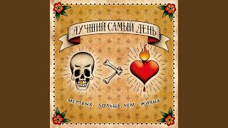 Video thumbnail of "Лучший Самый День - Муравей"