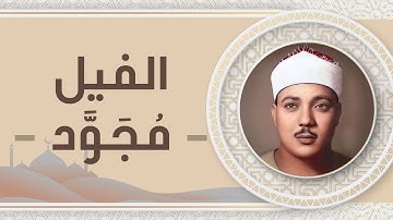 105 - سورة الفيل - عبد الباسط عبد الصمد