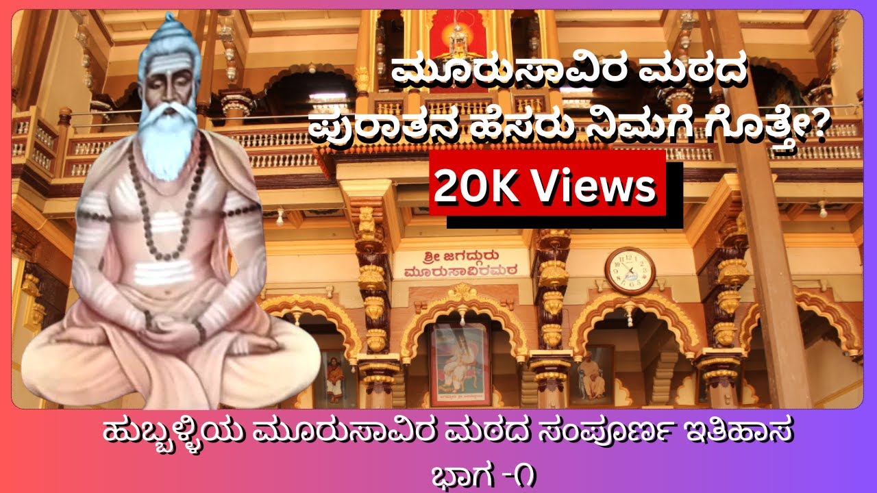 ಹುಬ್ಬಳ್ಳಿಯ ಮೂರುಸಾವಿರ ಮಠದ ಸಂಪೂರ್ಣ ಇತಿಹಾಸ, ಭಾಗ -೧ | Hubli Moorusavir math complete history #Prasad