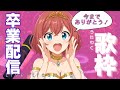 【卒業配信】最後の歌枠です!!今までありがとう!!!【歌枠/Singing】