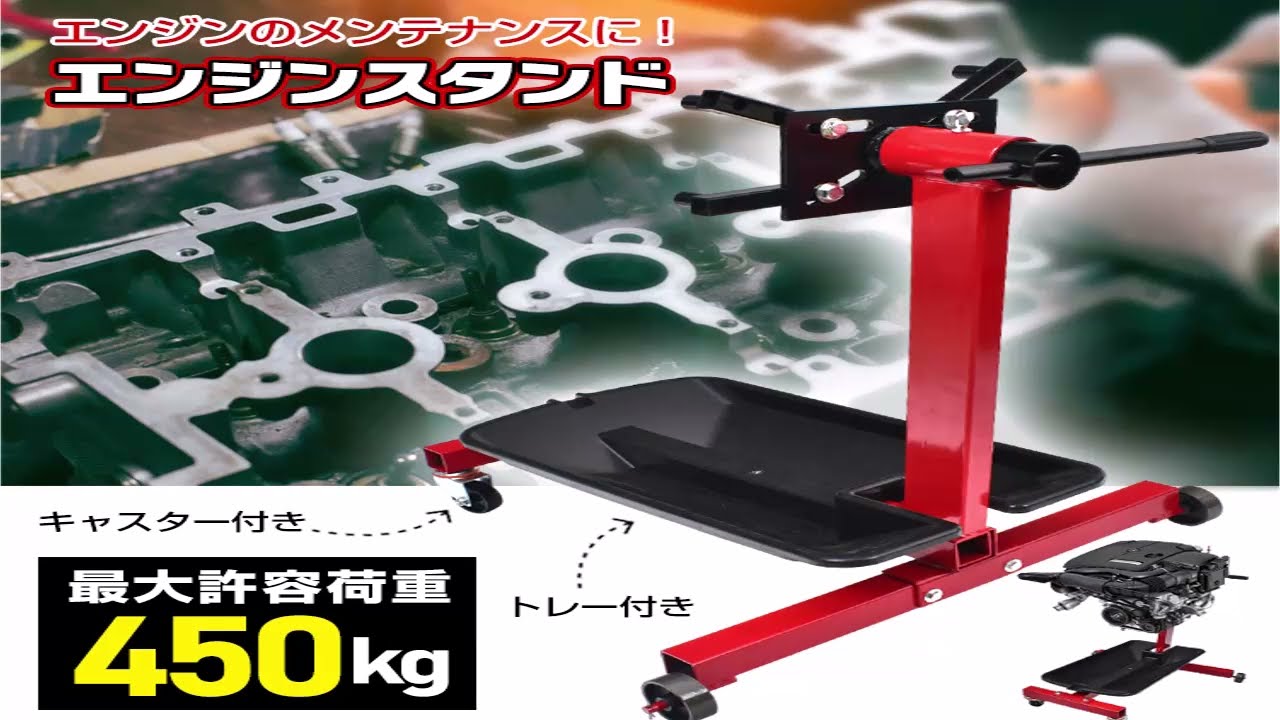 エンジンスタンド 最大許容荷重1000LBS 450kg 360度回転 送料無料