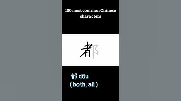 都 dōu (all, both) | 100 most common Chinese characters