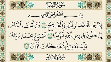 سورة النصر مكررة للحفظ والمراجعة تلاوة الشيخ القارىء شاكر العصيمي