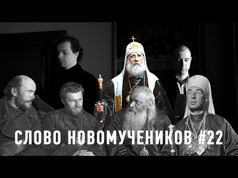 Обновленцы против патр. Тихона. Слово новомучеников #22