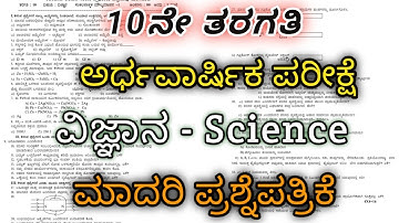 10ನೇ ತರಗತಿ | ವಿಜ್ಞಾನ | SA-1 | ಅರ್ಧವಾರ್ಷಿಕ ಪರೀಕ್ಷೆ ಮಾದರಿ ಪ್ರಶ್ನೆಪತ್ರಿಕೆ | Mid-Term Exam Model Q-Paper