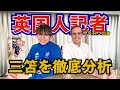 大活躍！三笘選手をブライトン出身英国人記者が徹底分析！！！