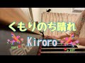 くもりのち晴れ/Kiroro