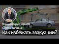 Как избежать эвакуации автомобиля? Что делать, если авто все же эвакуировали?