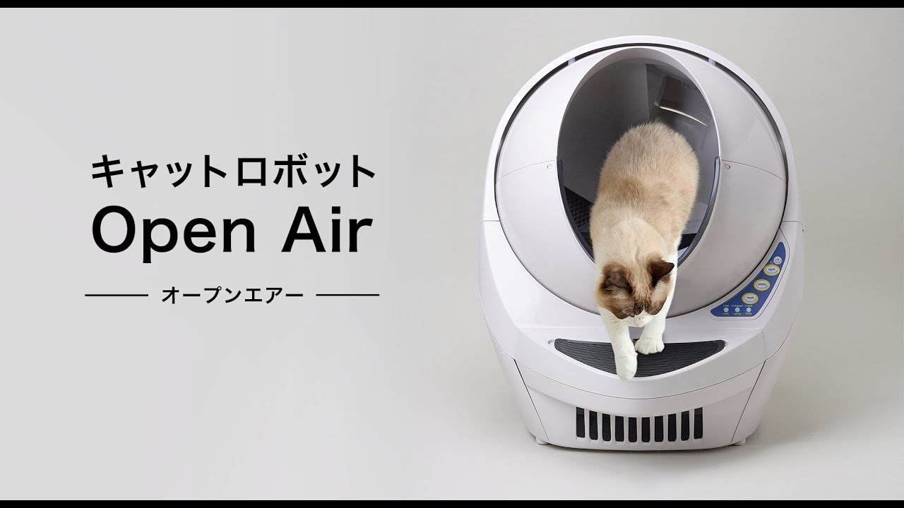 自動猫トイレ キャットロボット Open Air(オープンエアー)