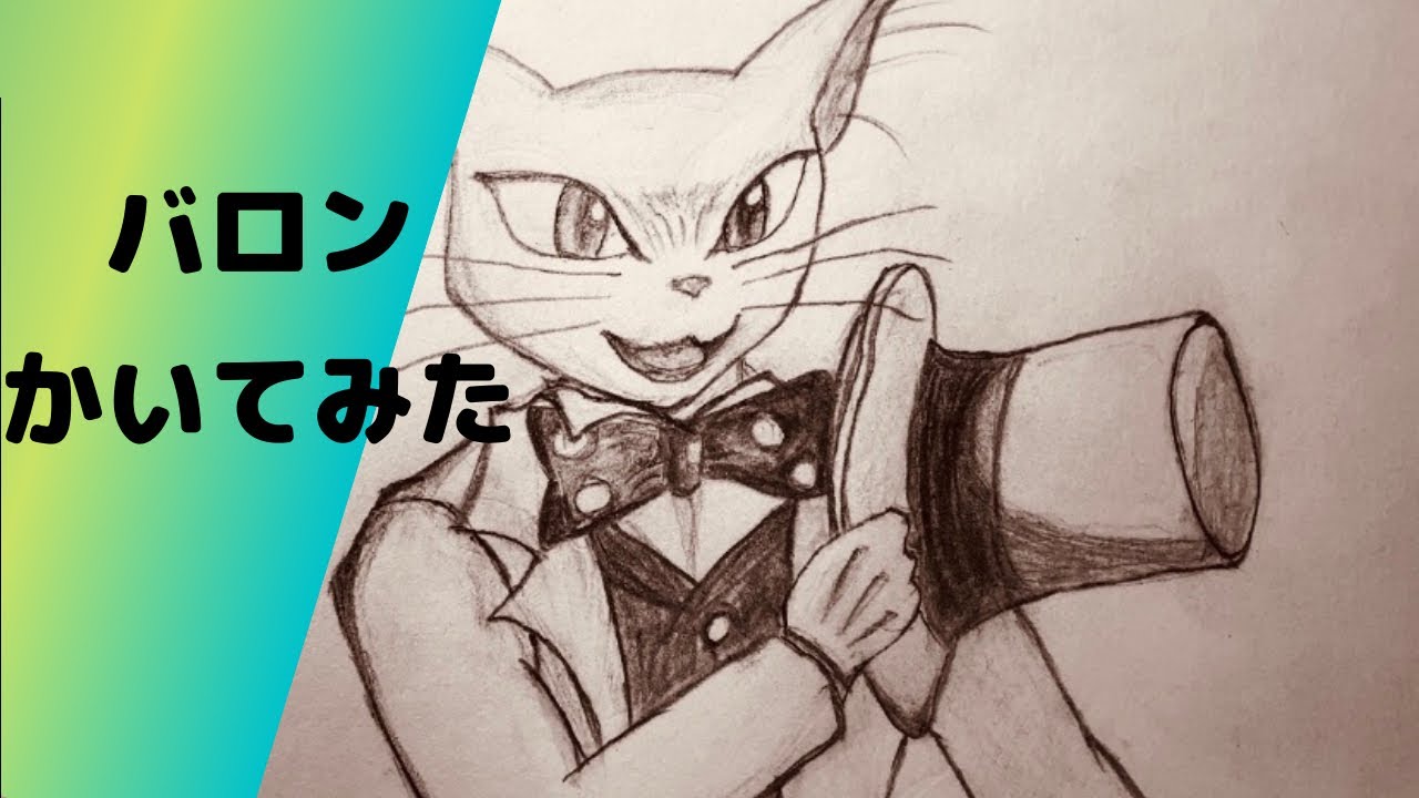 ジブリ 猫の恩返し バロンをかいてみた Youtube