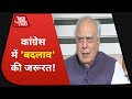 Congress में आपसी कलह ! बोले Kapil Sibal- अगर बातचीत होगी तभी चीजें सुधरेंगी