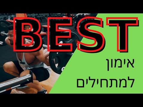 וִידֵאוֹ: תוכנית אימונים להקלה למפתחי גוף מקצועיים