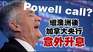 Powell call？繼澳洲後 加拿大央行意外升息 20230608《楊世光在金錢爆》第3118集