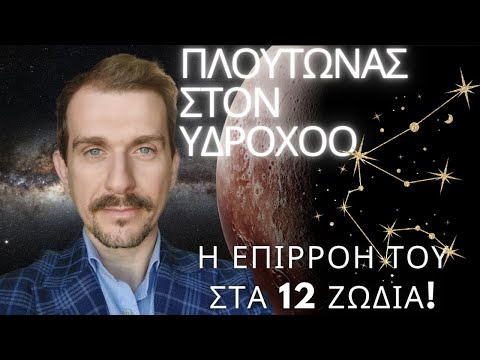 Βίντεο: Πότε ο Πλούτωνας μπαίνει στον Υδροχόο;