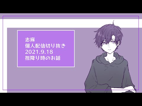【浦島坂田船切り抜き】志麻さん流担降り時の考え方【手描き】