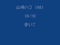山崎ハコ HAKO YAMASAKI  1981  10/10  歩いて