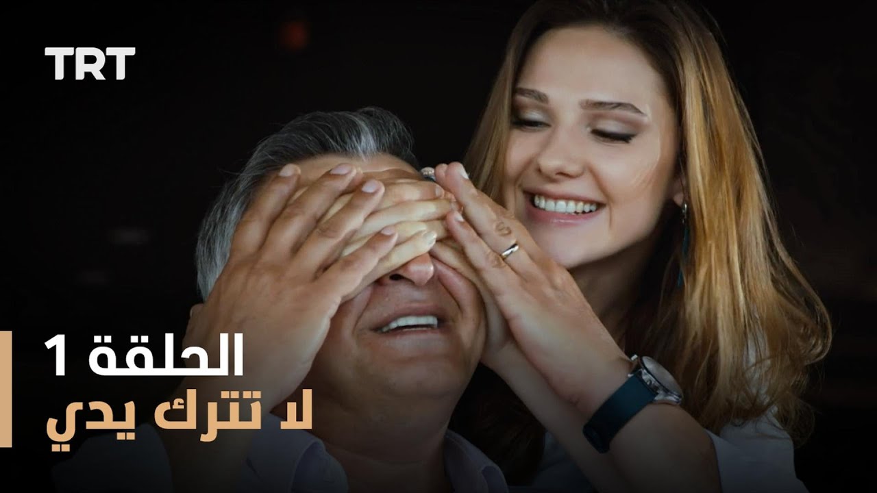 مسلسل لا تترك يدي الحلقة 1 facebook