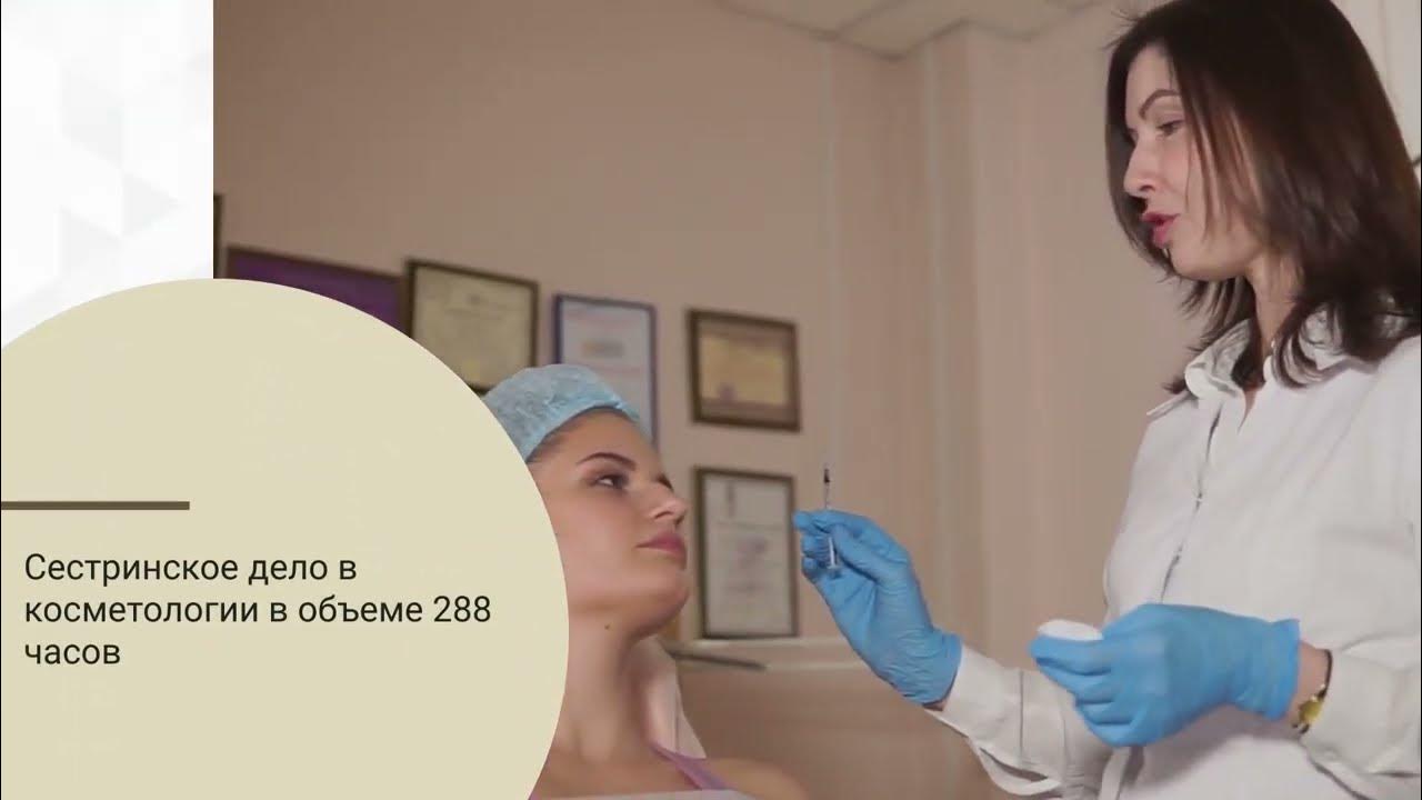 Сестринское дело в косметологии - YouTube