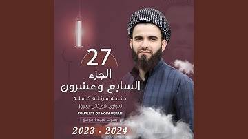 القارئ عبيدة موفق الجزء السابع و العشرون Qari Obaida Muafaq...