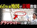 【街ブラ】京橋は変わりすぎ！60年前の地図を使って歩きながら街がどう変わったか散策してみた！